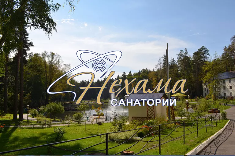 Главная. Санаторий Нехама прекрасный выбор для отдыха