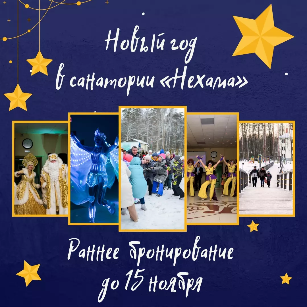 Новогодние каникулы в санатории «Нехама». Санаторий Нехама лучший в Татарстане