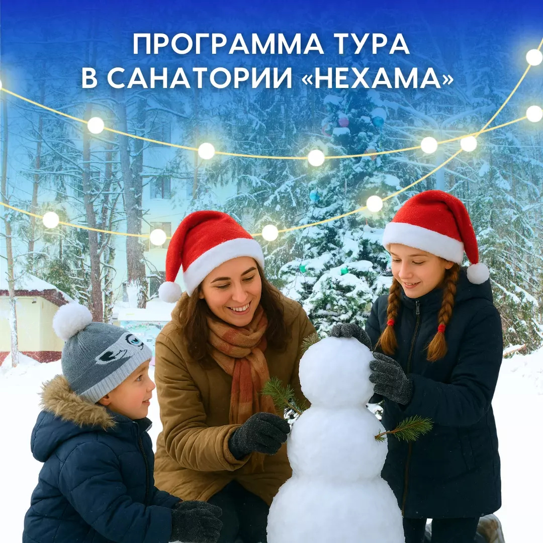 Новогодний тур в санаторий «Нехама»: 31 декабря – 2 января. Санаторий Нехама высокое качество обслуживания